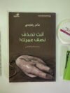 أنت تحذف نصف عمرك