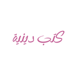 كتب دينية | كتب أحببناها من قبل PRELOVED BOOKS JO