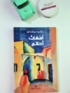 أضغاث أحلام (رواية)