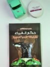 حكم الغرباء والطبقة العليا العربية