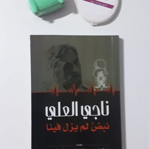 ناجي العلي: نبض لم يزل فينا