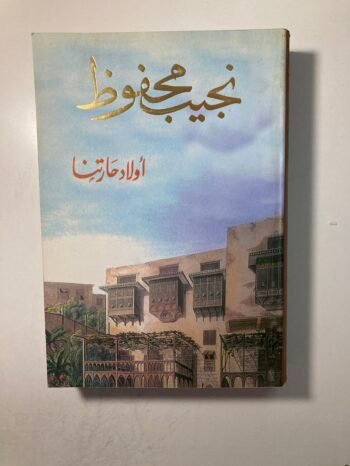 أولاد حارتنا| أسرار مخفية