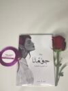 جومانا