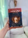 ديوان نيتشة