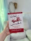لغات الحب الخمس