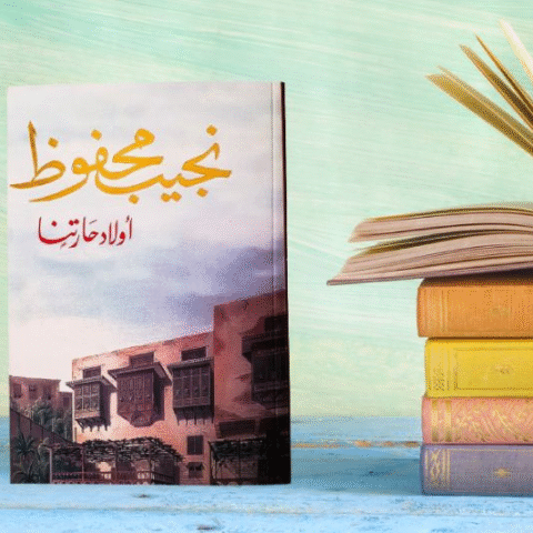 أولاد حارتنا| أسرار مخفية