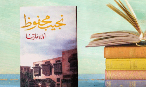 أولاد حارتنا| أسرار مخفية