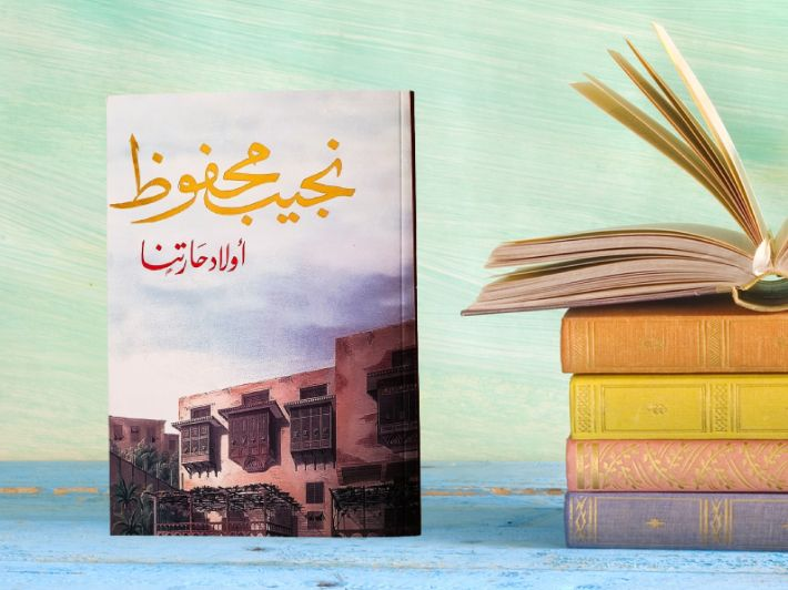 أولاد حارتنا| أسرار مخفية