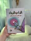 الداء والدواء للإمام ابن قيم الجوزية
