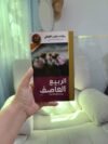 الربيع العاصف- الدكتور نجيب الكيلاني