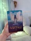 إلى ما لا نهاية- ساندرا سراج
