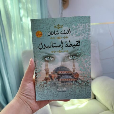 لقيطة أسطنبول- أيف شافاق (he Bastard of Istanbul by Elif Shafak)