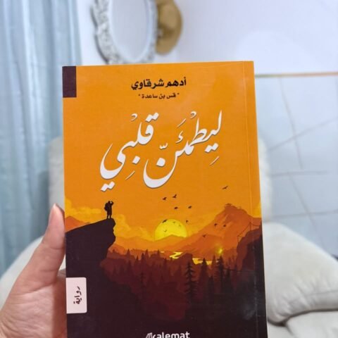 ليطمئن قلبي - أدهم شرقاوي