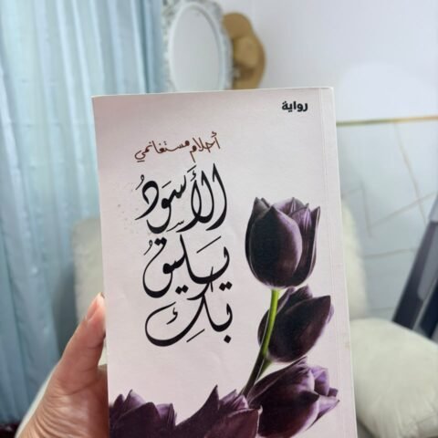 الأسود يليق بك - أحلام مستغانمي