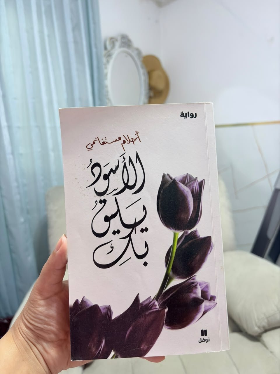 الأسود يليق بك - أحلام مستغانمي