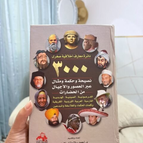 3000 نصيحة وحكمة - أحمد سلامة إبراهيم